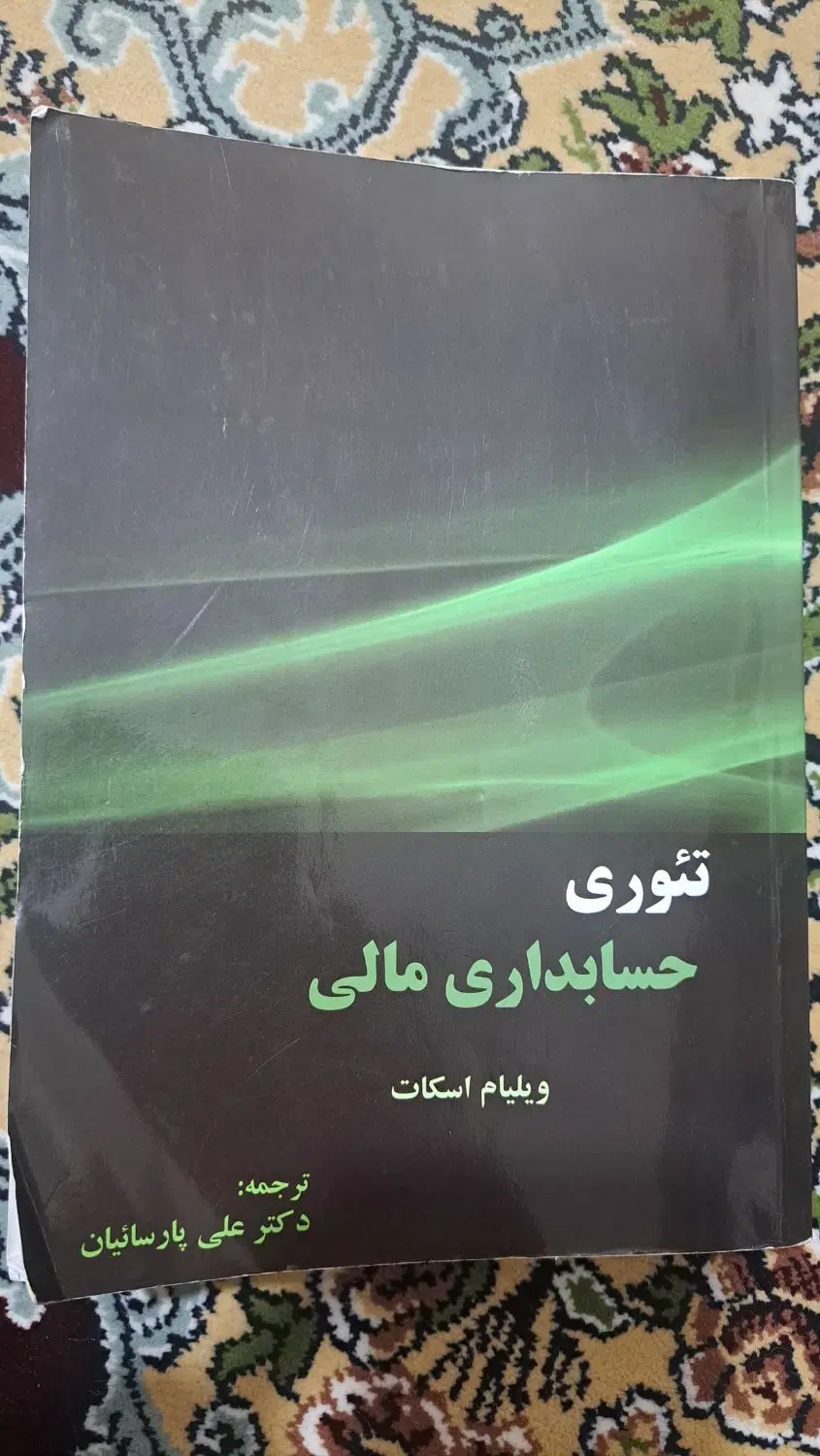 کتاب حسابداری مالی دکتر علی پارسائیان|کتاب و مجله آموزشی|تهران, خلیج فارس|دیوار