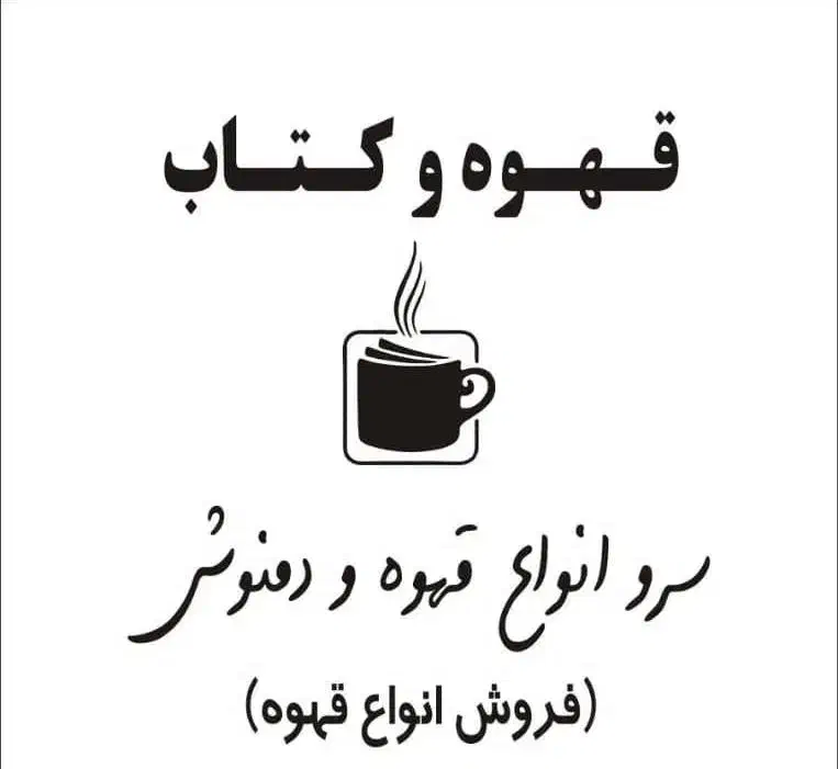 استخدام فروشنده خانم یا آقا در قهوه و کتاب|استخدام خدمات فروشگاه و رستوران|بندرعباس, |دیوار