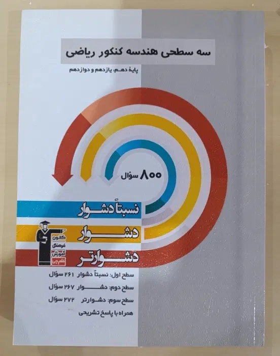 سه سطحی هندسه جامع قلم چی|کتاب و مجله آموزشی|تهران, تاکسیرانی|دیوار