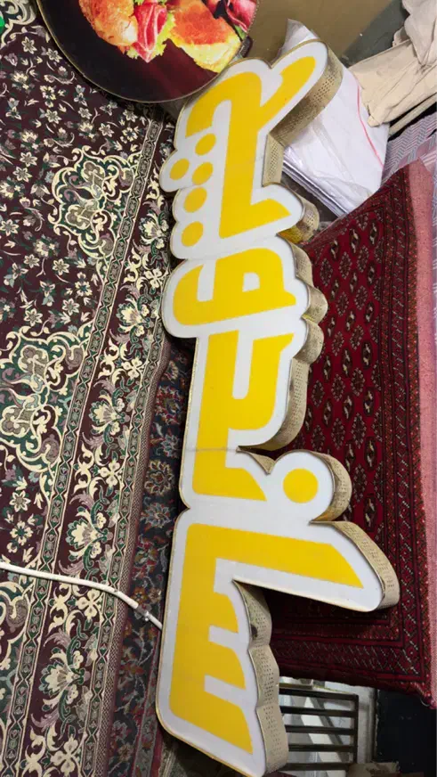 تابلو ساندویچ|کافی‌شاپ و رستوران|مشهد, چهارچشمه|دیوار