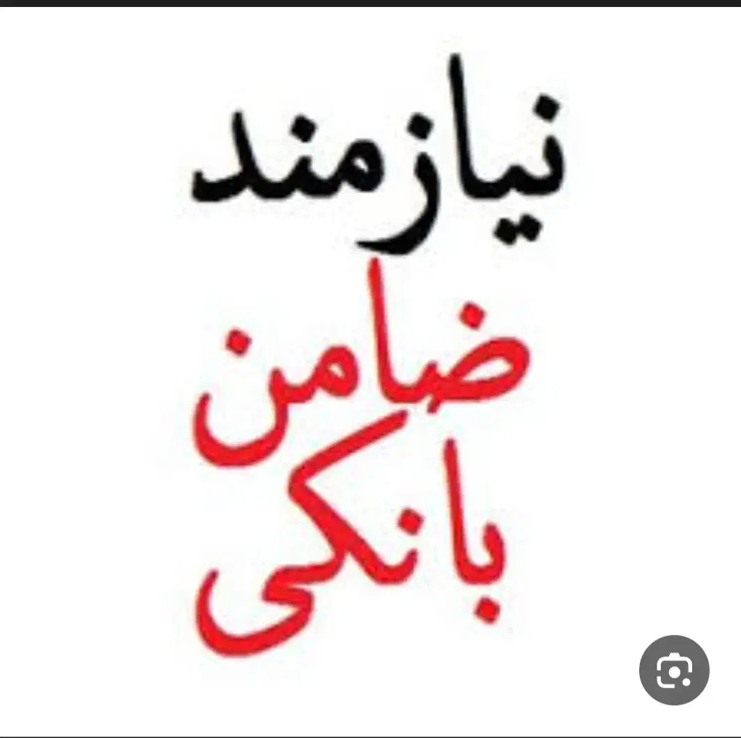 ضامن میخوام|فعالیت داوطلبانه|آزادشهر, |دیوار