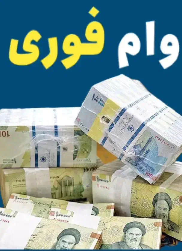 وام فوری بازنشستگان و شاغل نیروی مسلح|خدمات مالی، حسابداری، بیمه|ارومیه, |دیوار