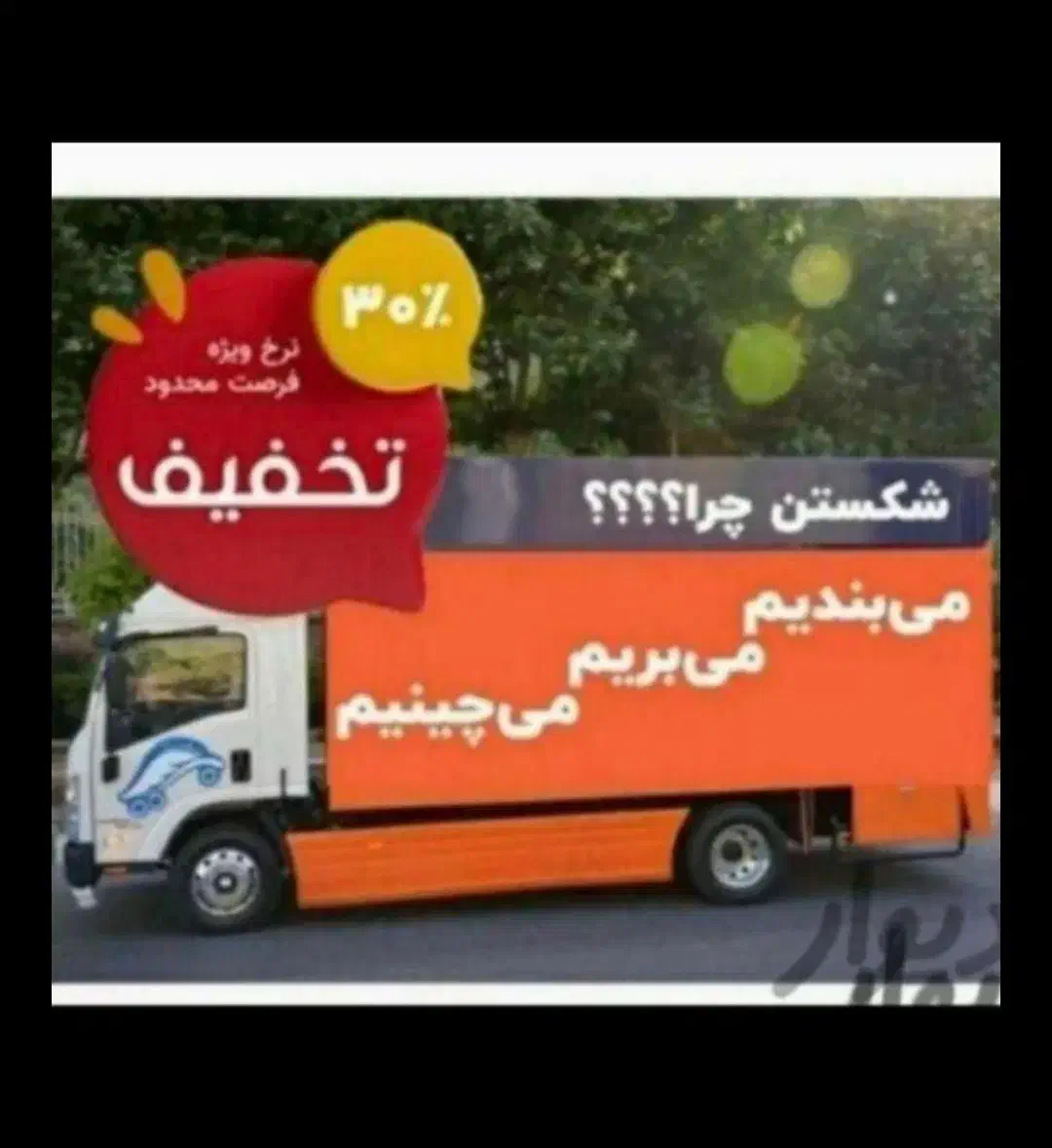 باربری حمل باراثاثیه منزل اسباب کشی کارگرخالی خاور|خدمات حمل و نقل|تهران, سعادت‌آباد|دیوار