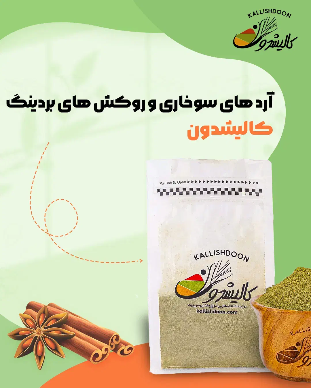 «ادویه و چاشنی‌های خاص کالیشدون ، ارسال سراسری»|عمده‌فروشی|ابریشم, |دیوار