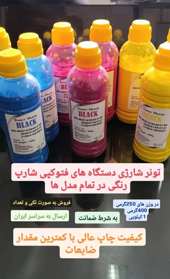 تونر شارژی دستگاه فتوکپی برند شارپ رنگی و مشکی|پرینتر، اسکنر، کپی، فکس|تهران, ایرانشهر|دیوار