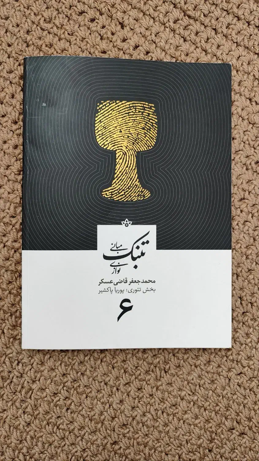 کتاب آموزشی تنبک|کتاب و مجله آموزشی|شیراز, شهرک نیروی انتظامی|دیوار