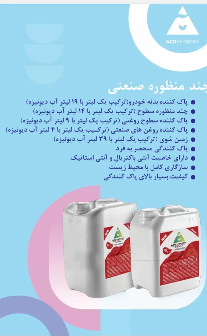 شوینده چند منظوره آکو شیمی|مواد شوینده و دستمال کاغذی|شهریار, شهریار|دیوار