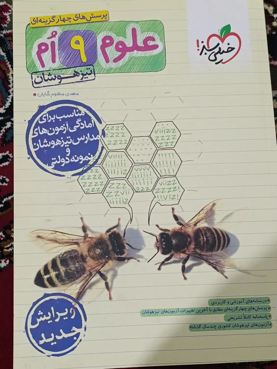 علوم نهم خیلی سبز تیزهوشان|کتاب و مجله آموزشی|شیراز, احمدآباد|دیوار