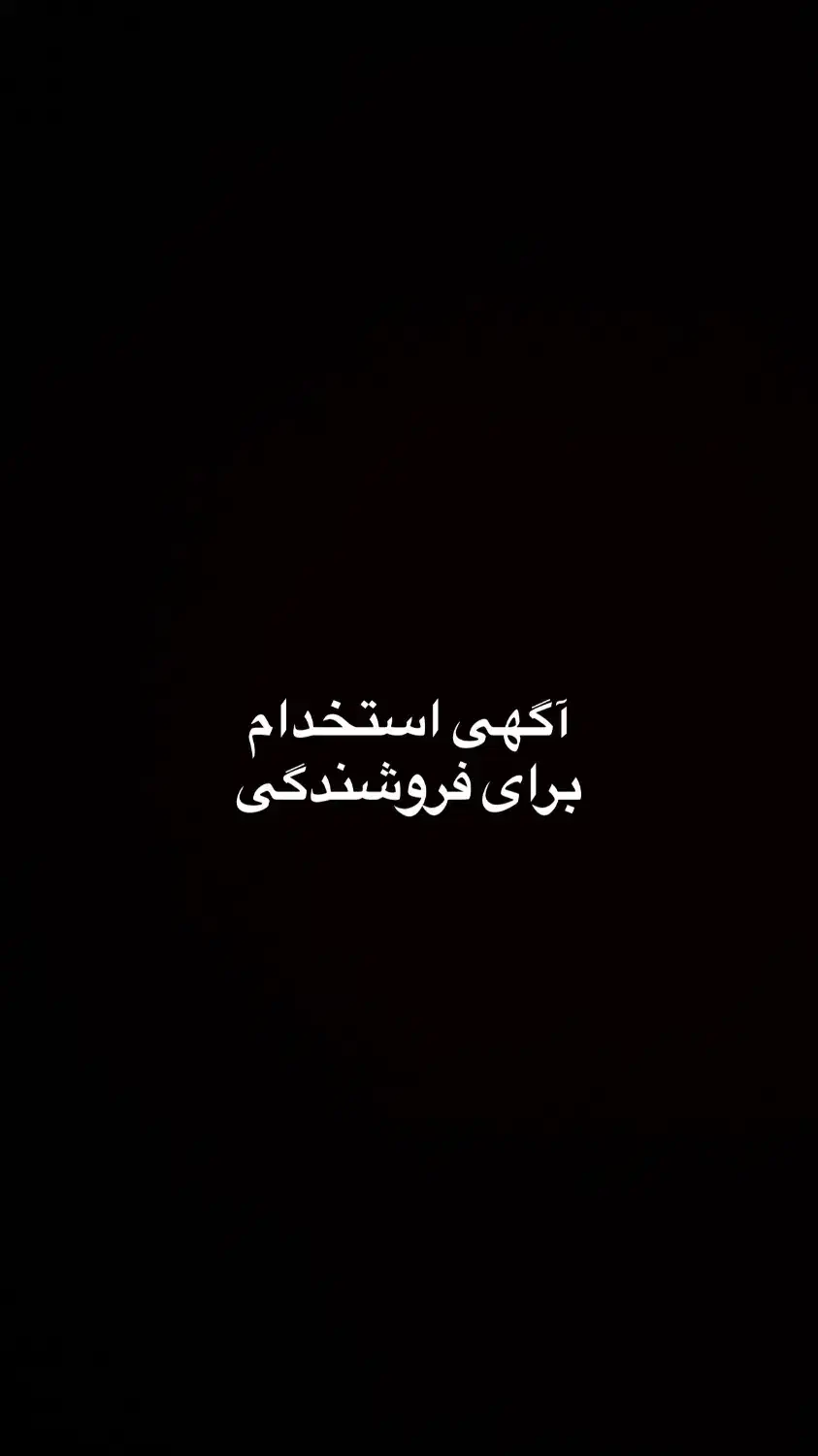 نیاز به فروشنده خانوم در بوتیک زنانه|استخدام خدمات فروشگاه و رستوران|قم, زنبیل آباد|دیوار