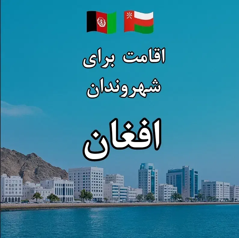 اقامت برای شهروندان افغان|تور و چارتر|شیراز, ابیوردی|دیوار