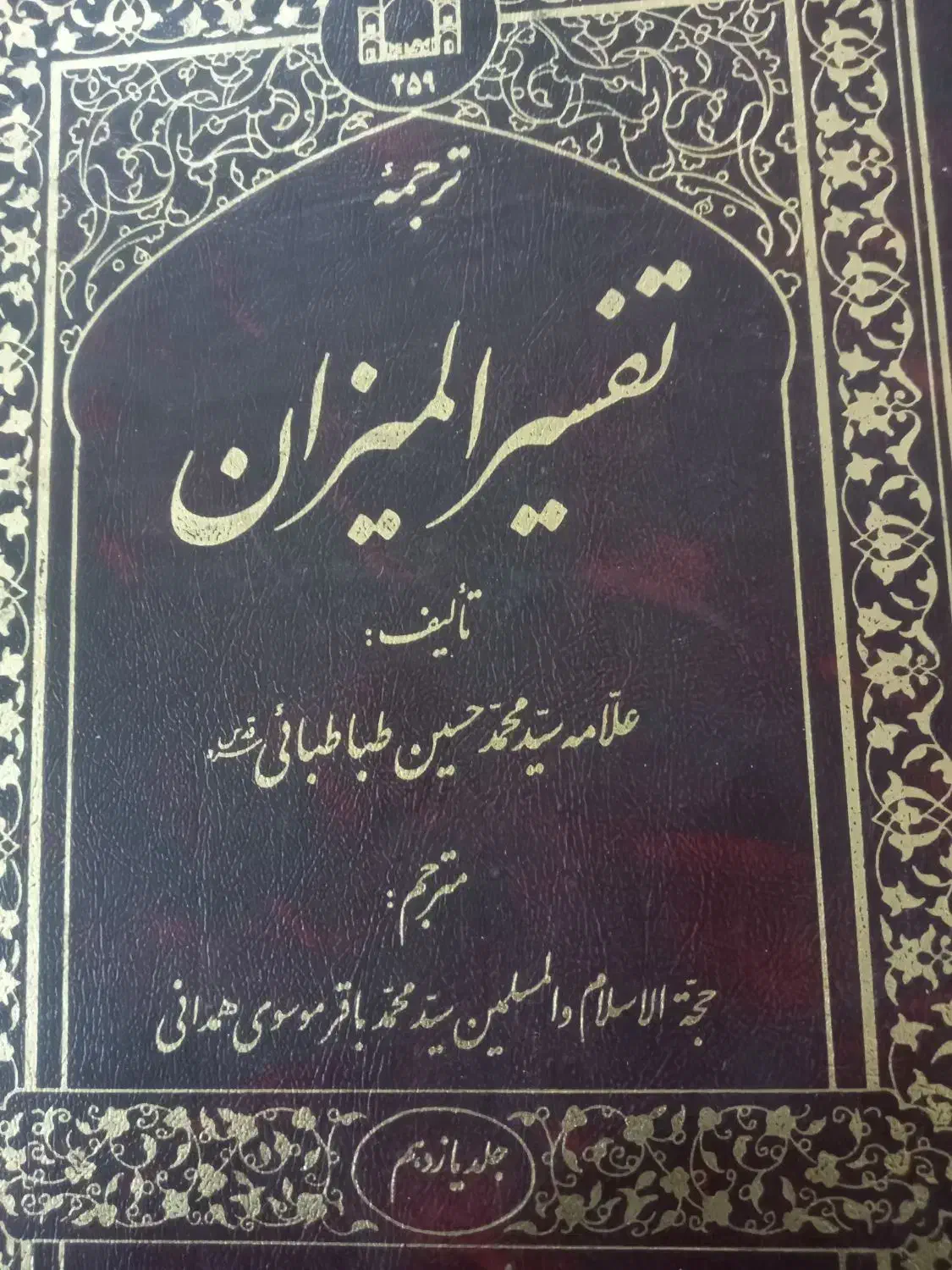فروش تفسیرالمیزان و چند جلد کتاب|کتاب و مجله مذهبی|قمصر, |دیوار