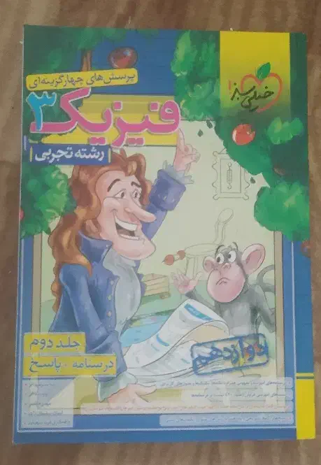فیزیک دهم و دوازدهم خیلی سبز|کتاب و مجله آموزشی|جلفا, |دیوار