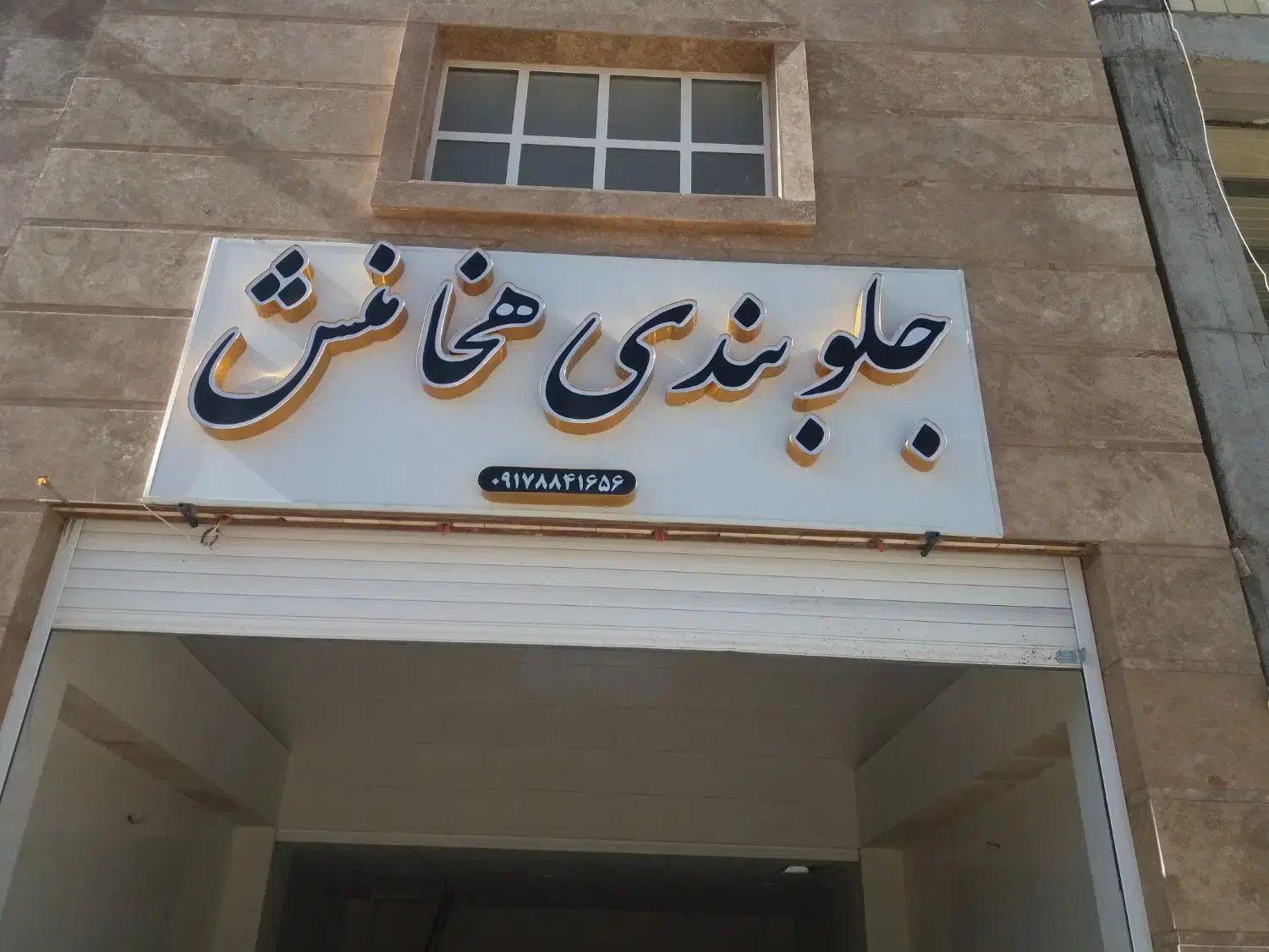 نیازمند کارگر جلوبندی|استخدام صنعتی، فنی، مهندسی|شیراز, شهرک صنعتی شیراز|دیوار