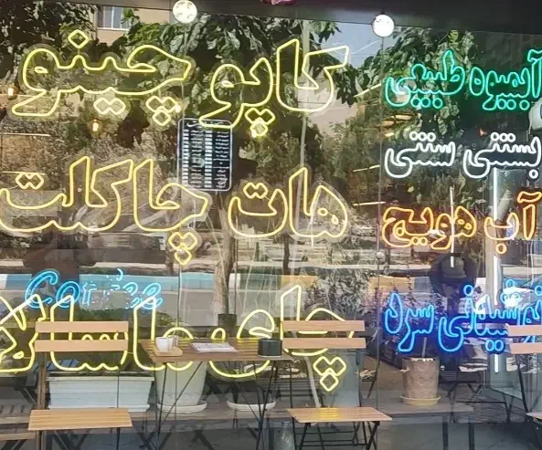 نئون برند جم تابلو ال ای دی ابمیوه گیری صنعتی|کافی‌شاپ و رستوران|اصفهان, بهارستان|دیوار