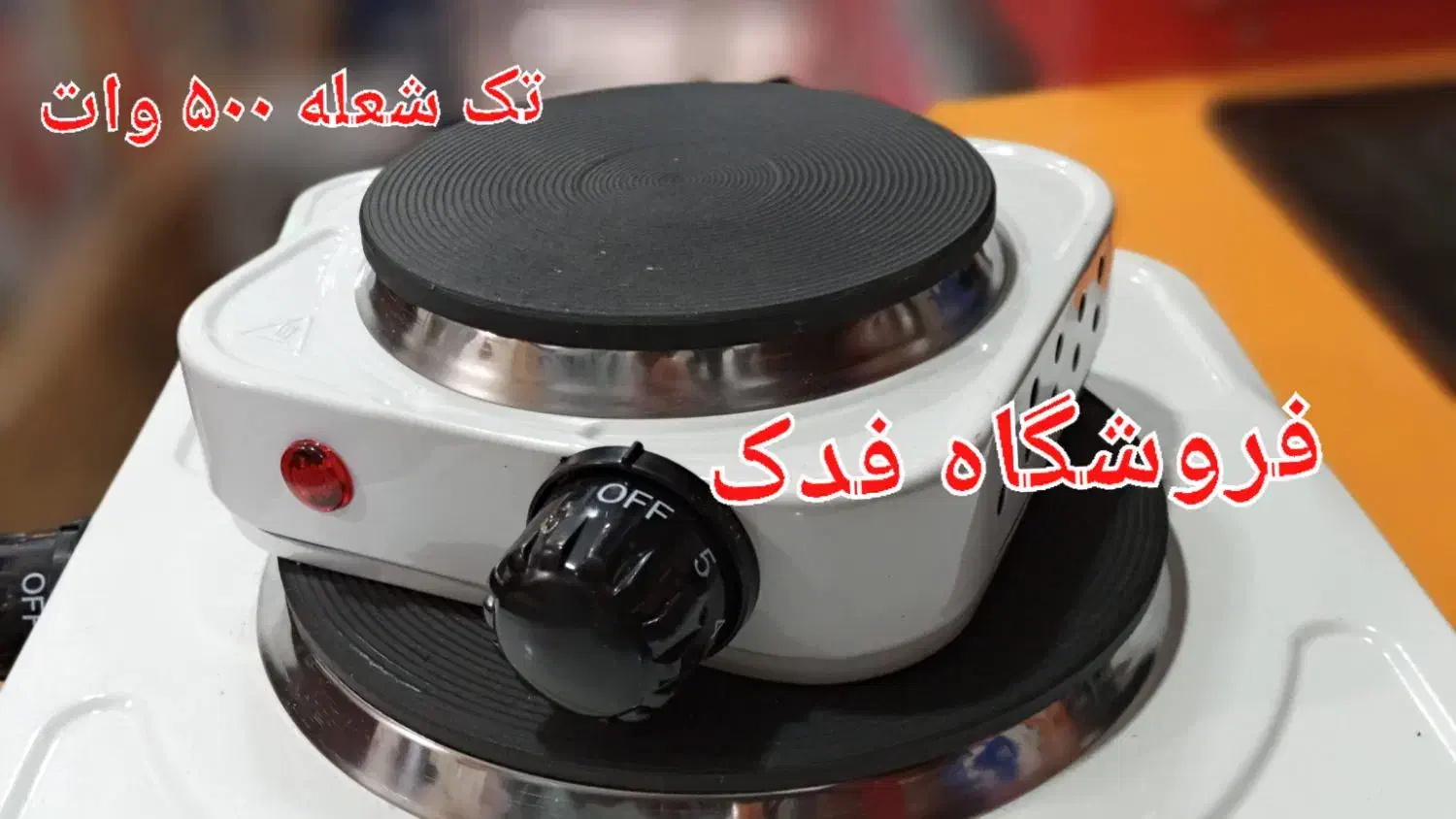 اجاق برقی تک شعله و ۲ دو شعله ۲۰۰۰ و ۲۵۰۰ وارداتی|اجاق گاز و لوازم برقی پخت‌وپز|تهران, دکتر هوشیار|دیوار