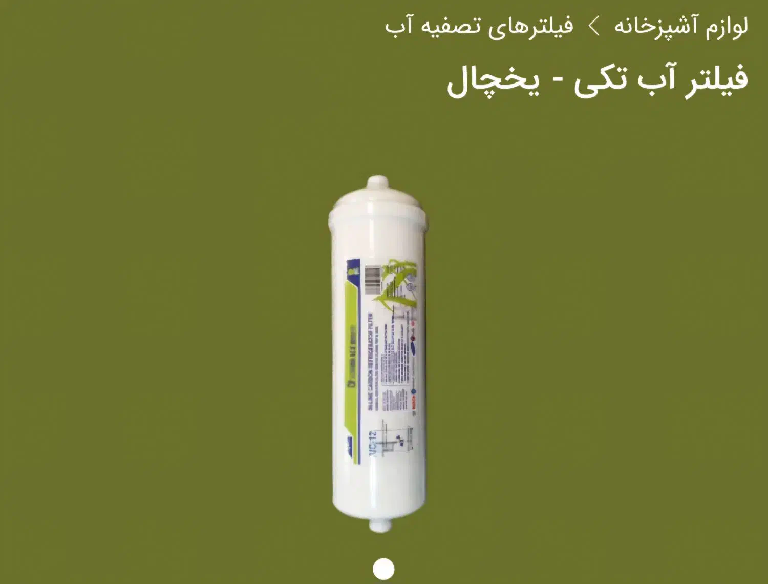 فلیترتصفیه اب|آب‌سردکن و تصفیه آب|مرند, |دیوار