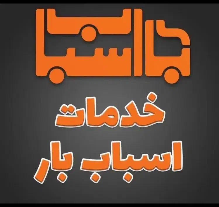 شرکت باربری تبریز.حدف ما رضایت مشتری هست|خدمات حمل و نقل|تبریز, |دیوار