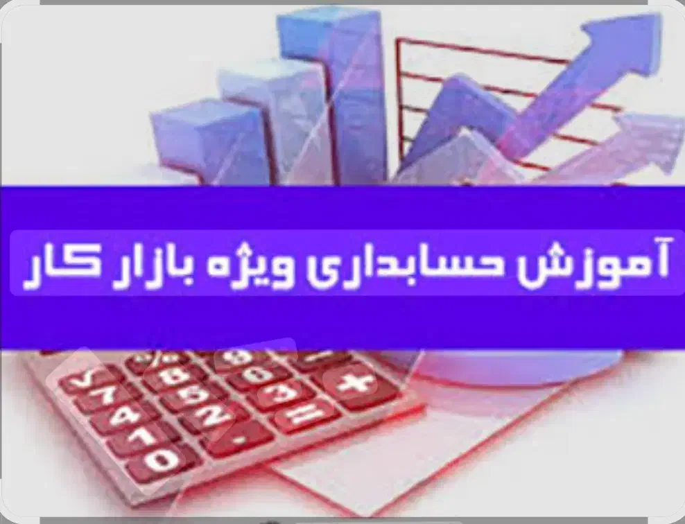 آموزش حسابداری بازار کار بعدش جذب شو|خدمات آموزشی|اندیمشک, |دیوار