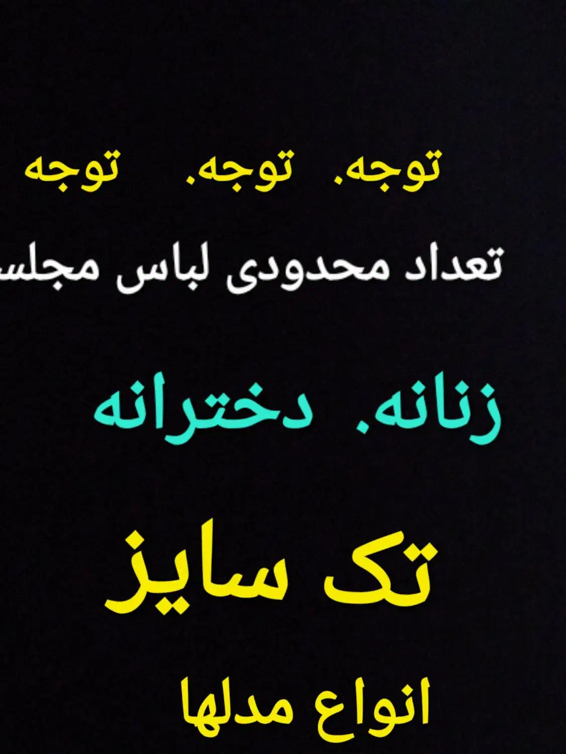 تعداد محدودی لباس مجلسی|لباس|اندیشه, اندیشه فاز ۱|دیوار