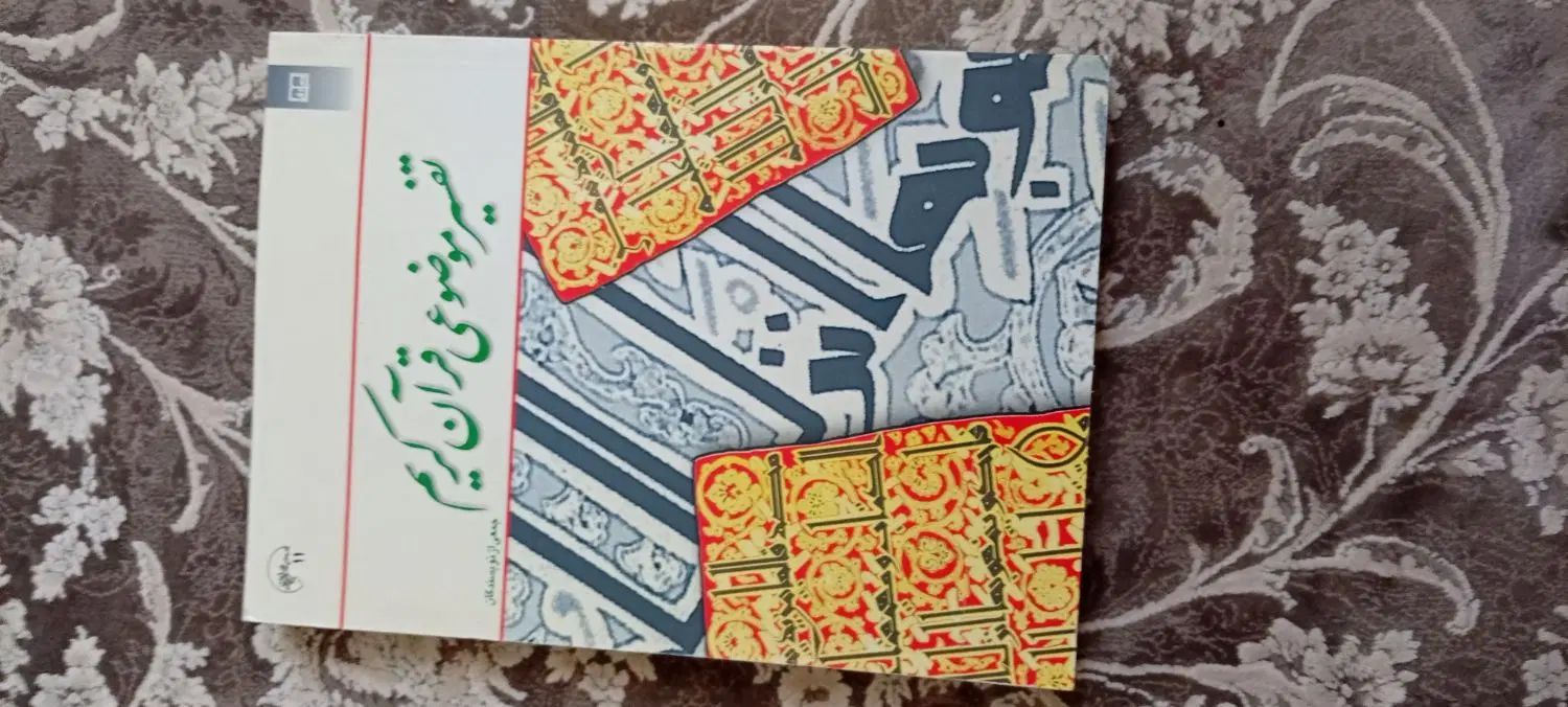 کتاب|کتاب و مجله مذهبی|شهریار, شهرک عباس پور|دیوار