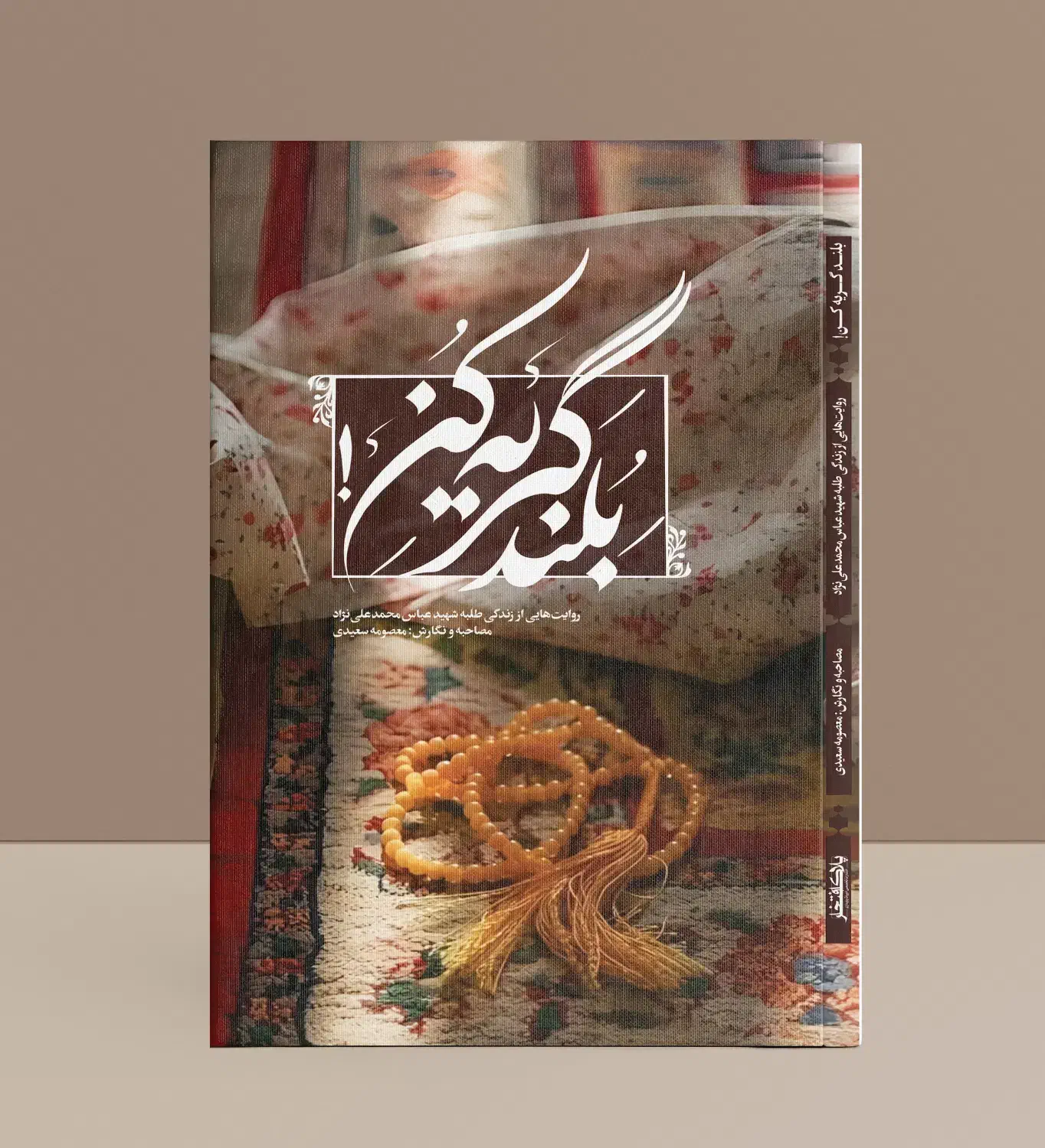 بلند گریه کن|کتاب و مجله مذهبی|قم, انصار‌الحسین|دیوار