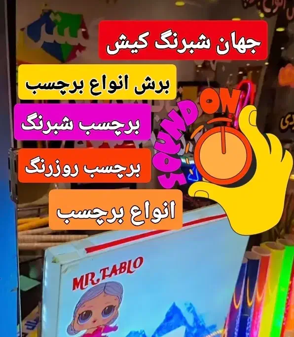 انواع برچسب جهانشبرنگکیش|خدمات پیشه و مهارت|کیش, |دیوار