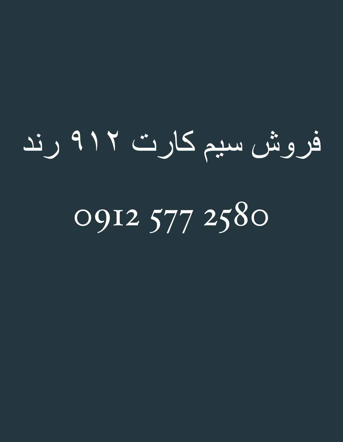 سیم کارت912 کد 5 رنــد|سیمکارت|تهران, ارم|دیوار