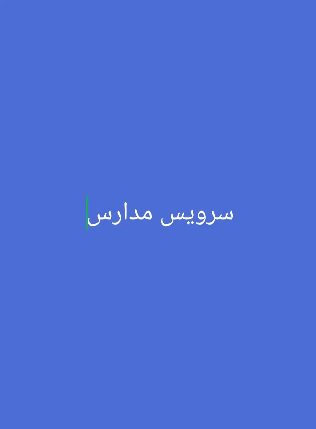 سرویس مدارس|خدمات حمل و نقل|سنندج, |دیوار