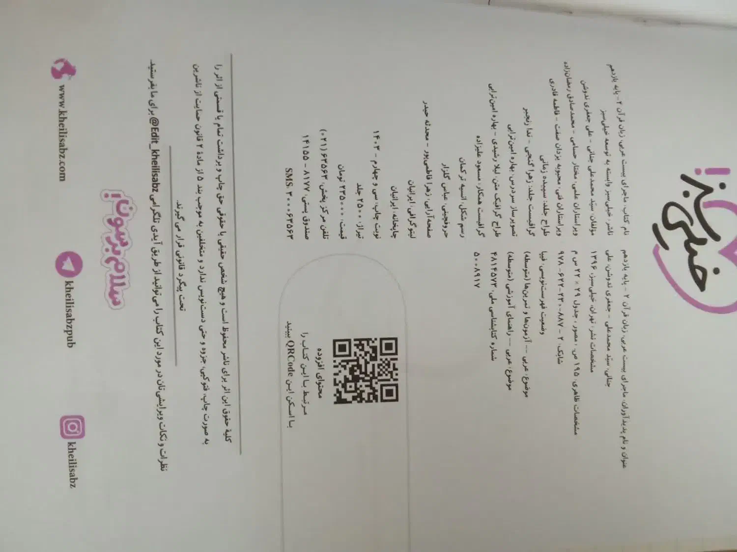 کتاب عربی و فارسی ماجرای بیست پایه یازدهم تجربی|کتاب و مجله آموزشی|خمین, |دیوار
