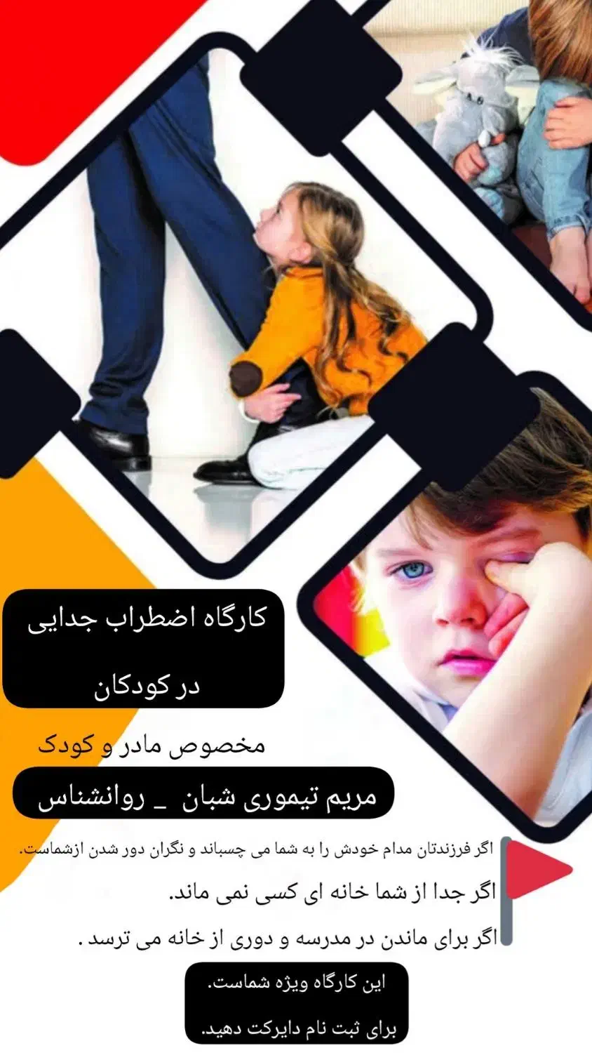 کارگاه آموزشی مدیریت اضطراب در کودکان|خدمات آموزشی|سبزوار, ولیعصر (نجار آباد)|دیوار