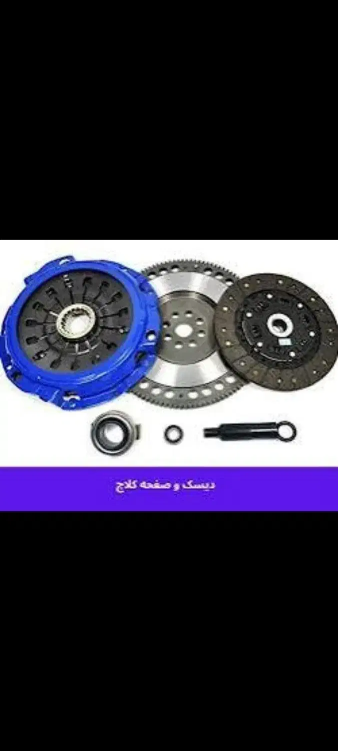 لنت کوبی صفحه دیسک با ضمانت (همراه بابازوبست)|قطعات یدکی و لوازم جانبی|تبریز, |دیوار