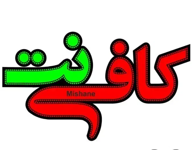 استخدام کافینت.|استخدام رایانه و فناوری اطلاعات|لردگان, |دیوار