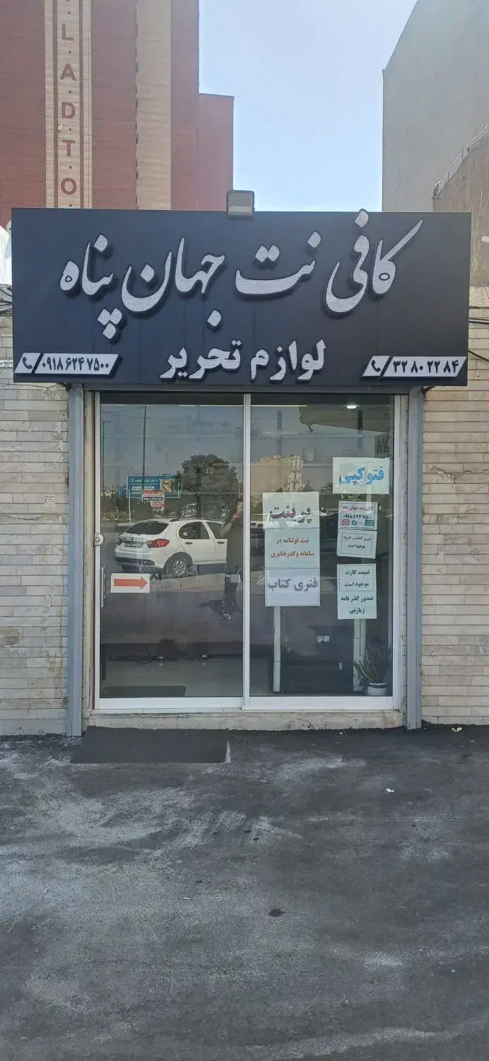 کافی نت|خدمات رایانه‌ای و موبایل|اراک, |دیوار