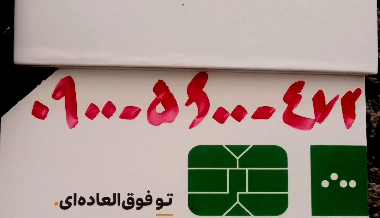 فروش سیم کارت ایرانسل. باا. کد ۰۹۰۰|سیم‌کارت|دامغان, |دیوار