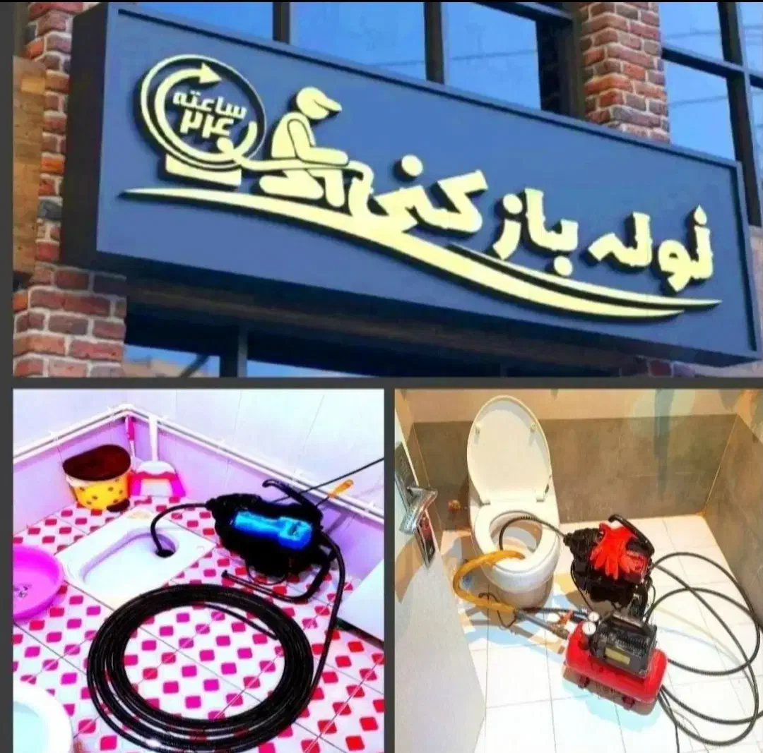 لوله بازکنی همسایه تضمینی بشرطبازدیدرایگان50%تخفیف|خدمات پیشه و مهارت|همدان, |دیوار