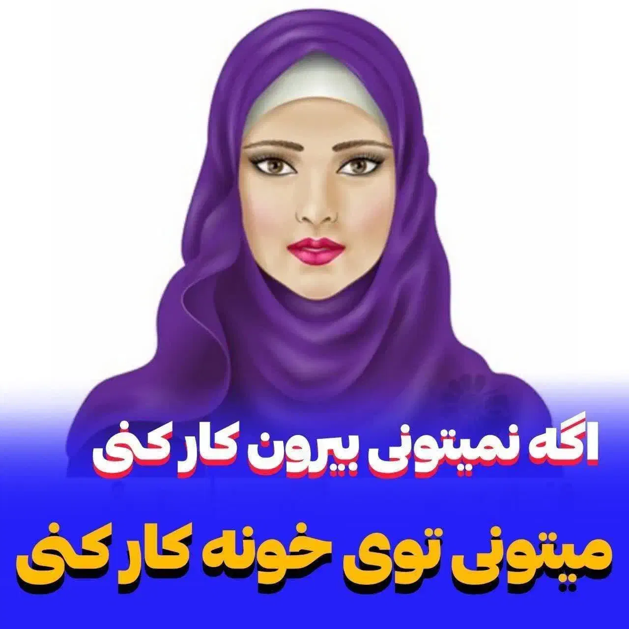 کار درمنزل برای خانمها باگوشی|استخدام بازاریابی و فروش|میناب, |دیوار