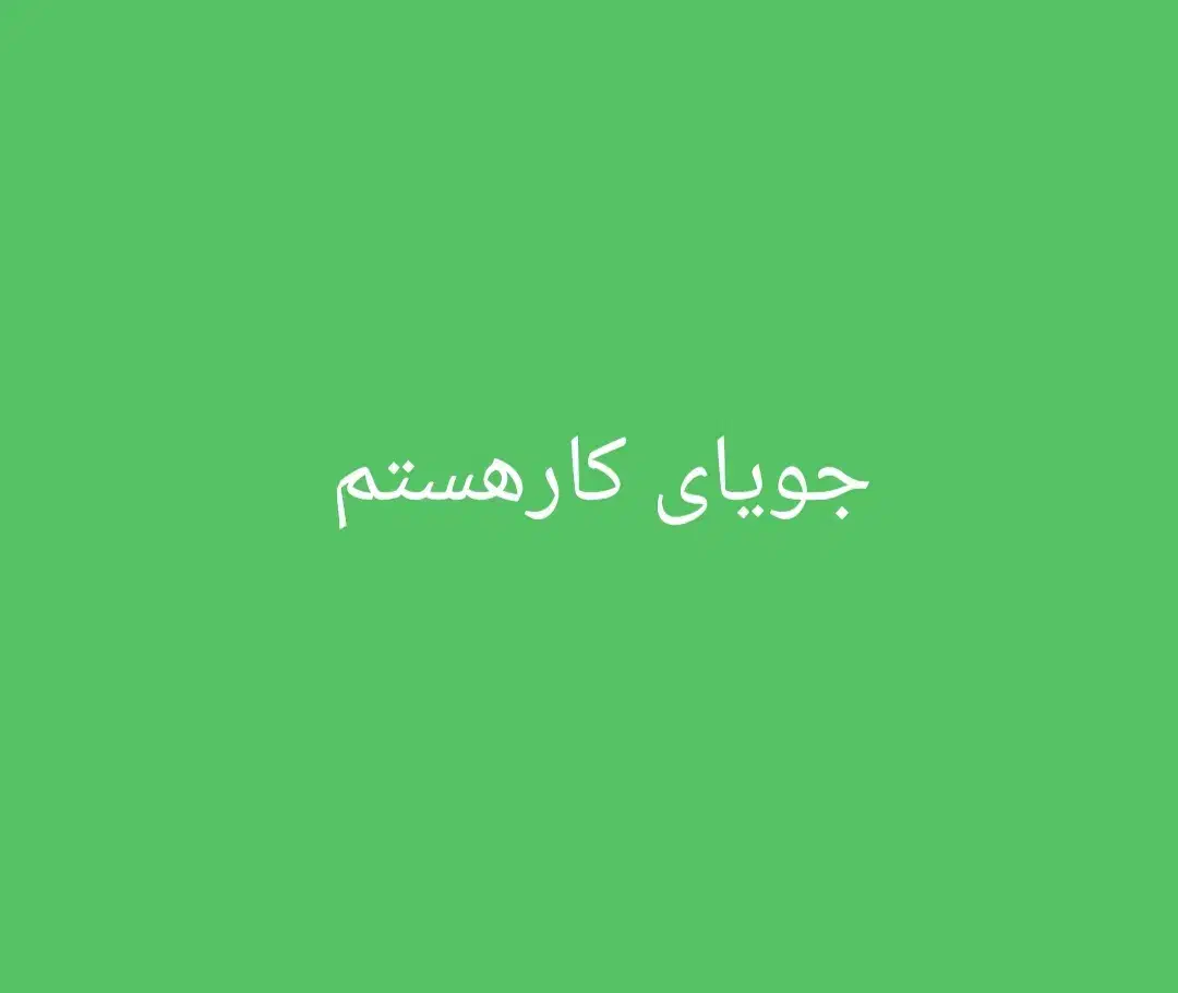 جویای کارهستم|خدمات نظافت|اهواز, سپیدار|دیوار