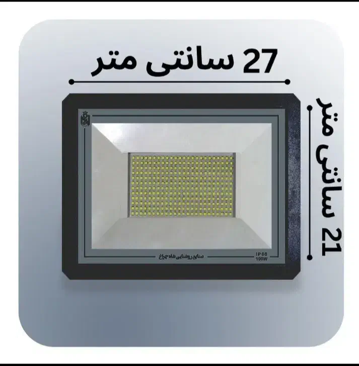 پرژکتور همراه با 2سال ضمانت بی قید و شرط|لامپ و چراغ|اصفهان, لاله|دیوار