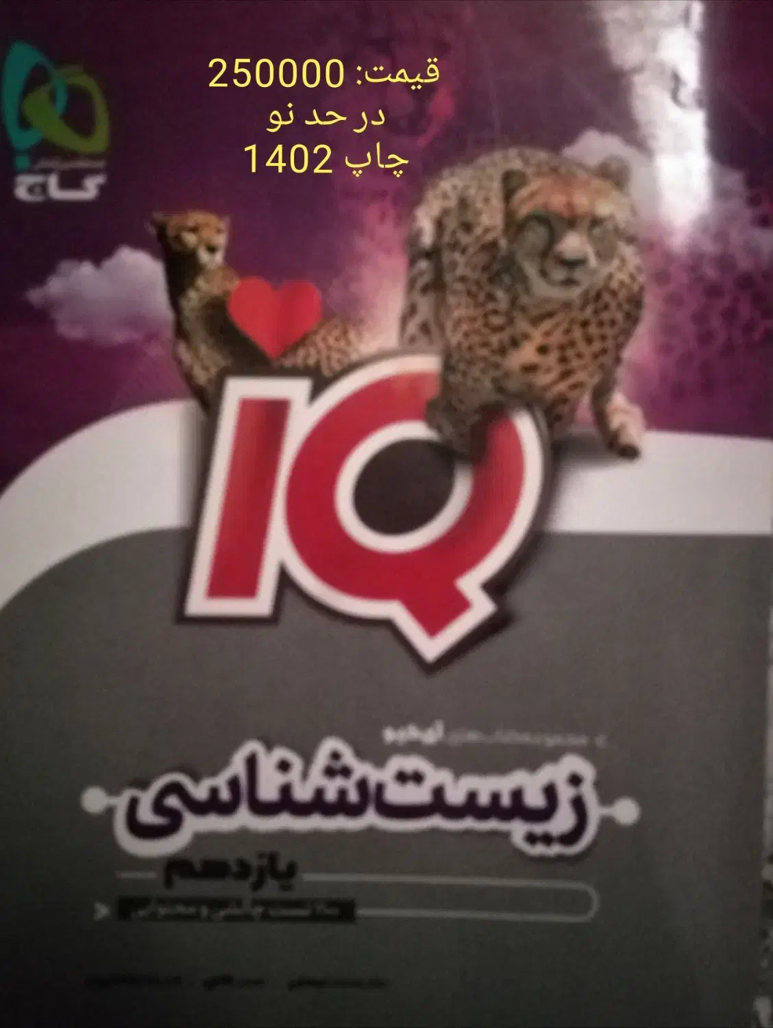 زیست IQ یازدهم تجربی|کتاب و مجله آموزشی|شیراز, میرزاکوچک خان|دیوار