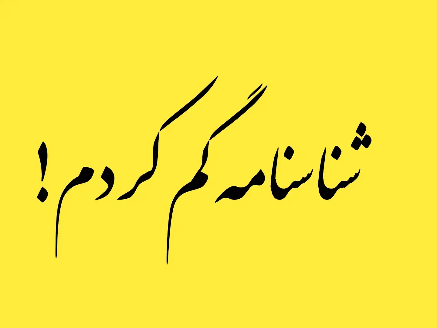 گمشده|اشیا|قم, کلهری|دیوار
