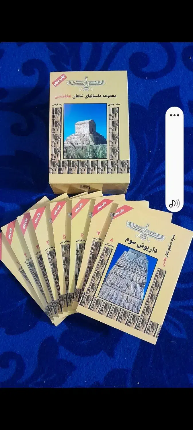 مجموعه هشت جلدی شاهان هخامنشی|کتاب و مجله تاریخی|قم, آزادگان|دیوار