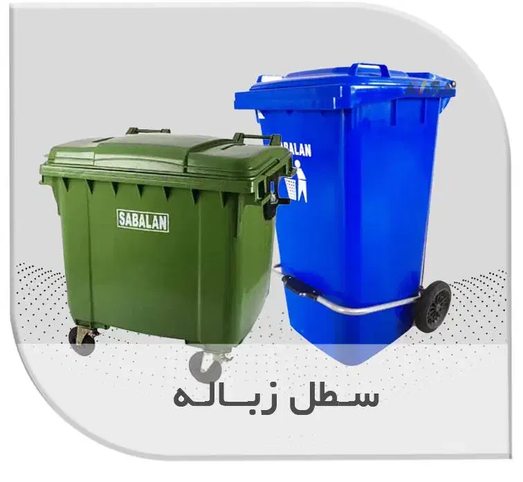 سطل زباله پلی اتیلن سبلان در 6 سایز|عمدهفروشی|تهران, سوهانک|دیوار