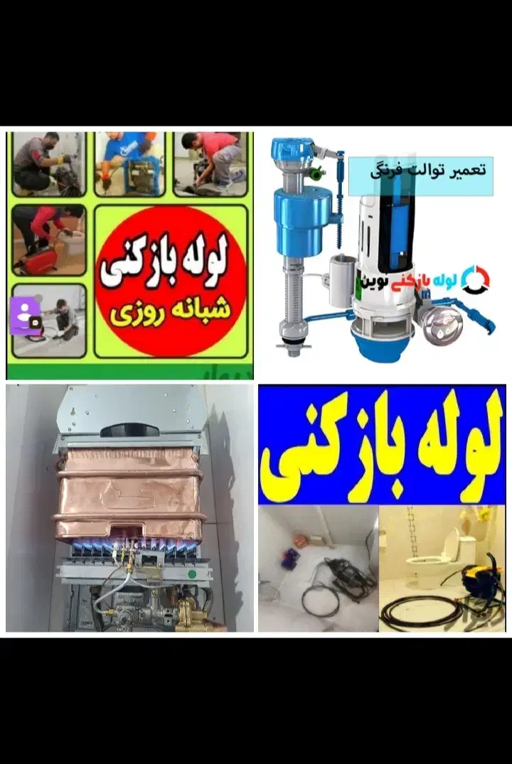 لوله بازکنی تعمیرآت آبگرمکن شیرآلات توالت فرنگی24س|خدمات پیشه و مهارت|رشت, دیانتی|دیوار