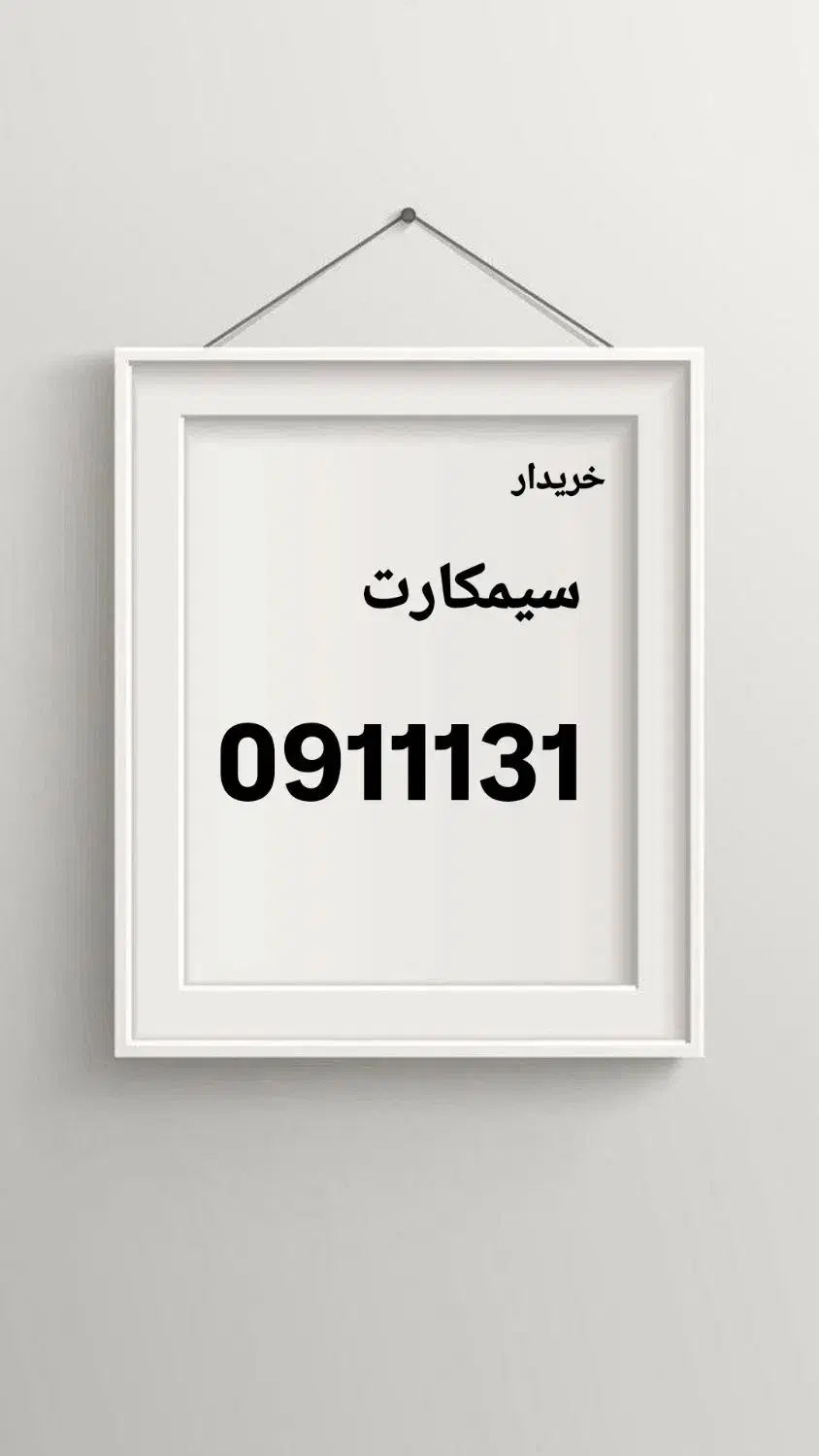 09115565656|سیم‌کارت|رشت, پارک شهر|دیوار