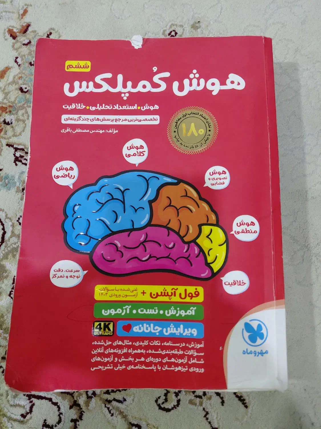 کتاب هوش کمپلکس|کتاب و مجله آموزشی|اهواز, سپیدار|دیوار