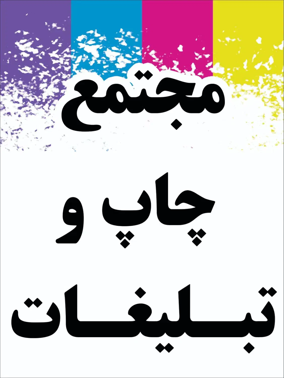 چاپ بنر و تابلوسازی امیرفیروز|خدمات پیشه و مهارت|کیش, |دیوار