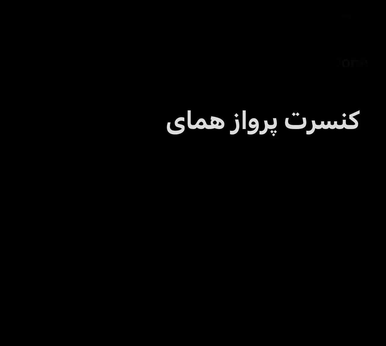 کنسرت همای مستان|بلیت کنسرت|تبریز, |دیوار