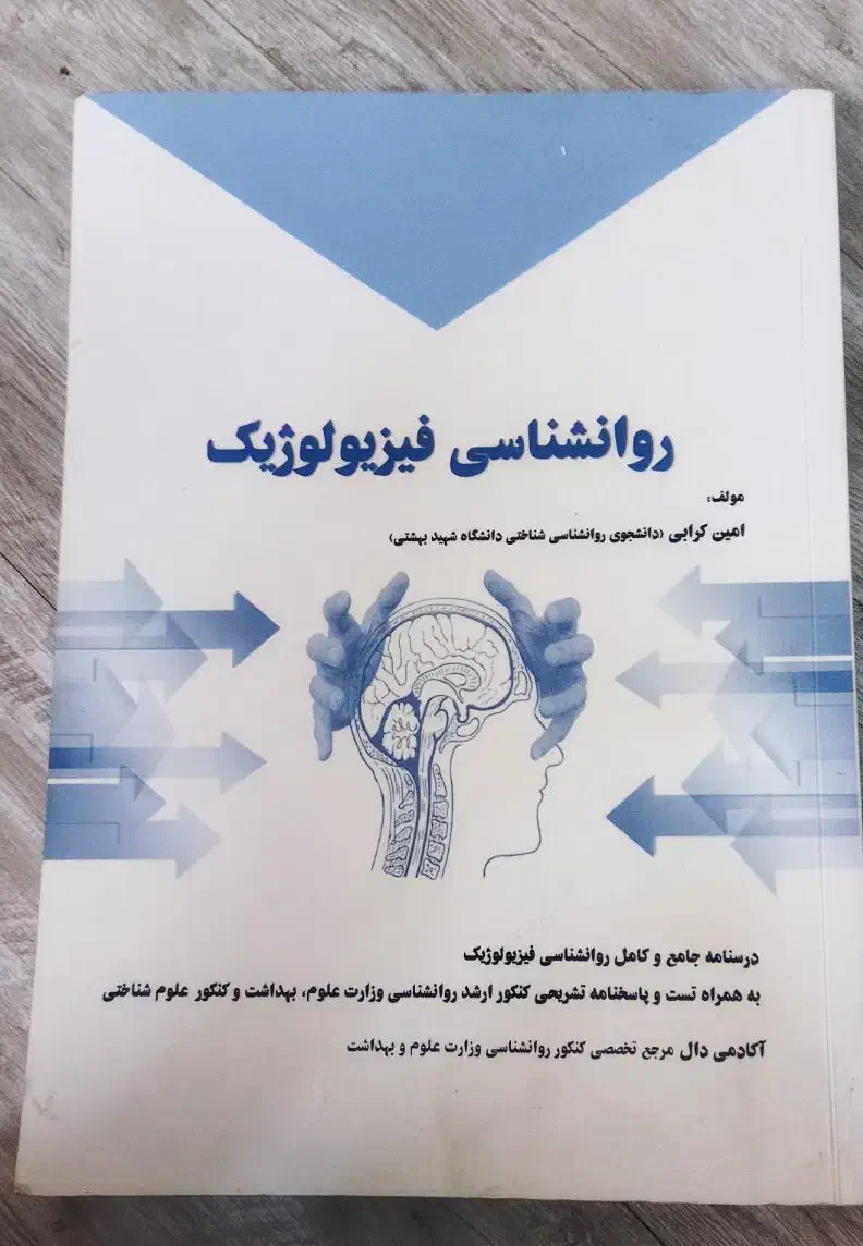کتاب درسی کنکور ارشد روانشناسی|کتاب و مجله آموزشی|تهران, علم و صنعت|دیوار