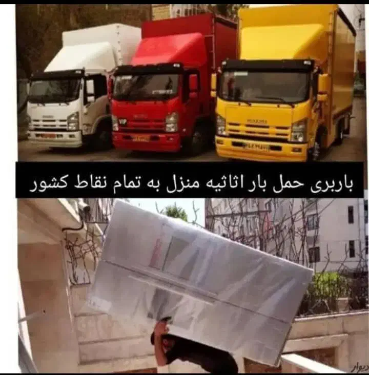 حمل بار اثاثیه منزل با کادری مجرب۱۰۰درصدتضمینی|خدمات حمل و نقل|یزد, |دیوار