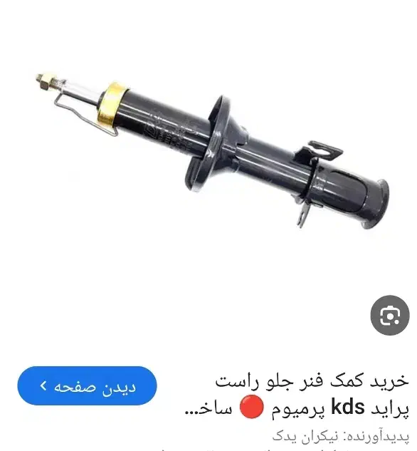 کمک جلو پراید (چپـ راست)|قطعات یدکی و لوازم جانبی|رفسنجان, |دیوار